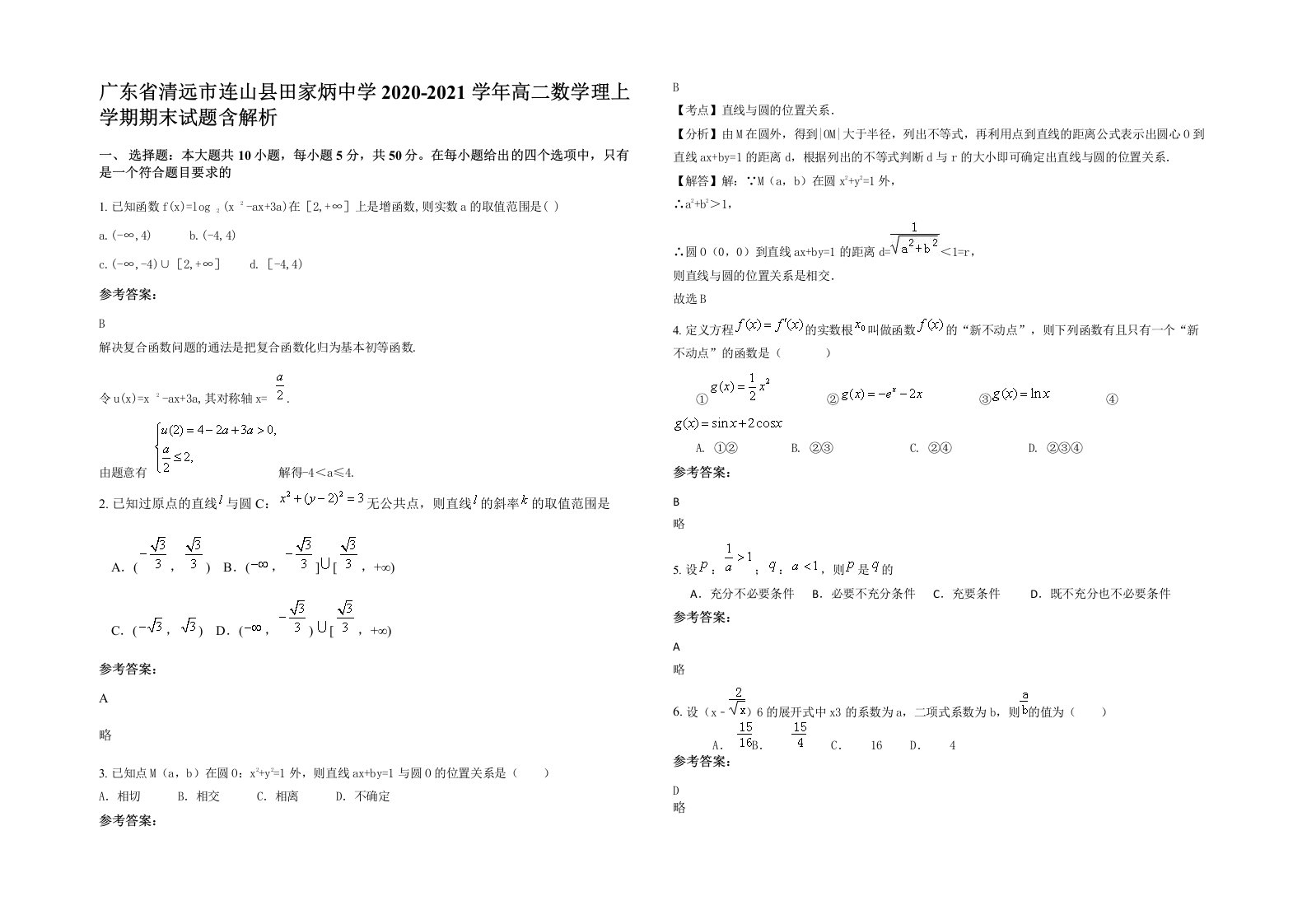 广东省清远市连山县田家炳中学2020-2021学年高二数学理上学期期末试题含解析