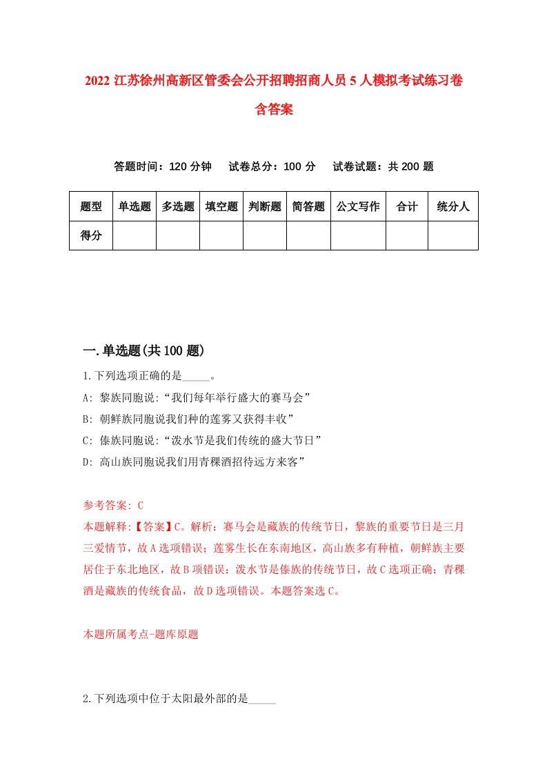 2022江苏徐州高新区管委会公开招聘招商人员5人模拟考试练习卷含答案第6套