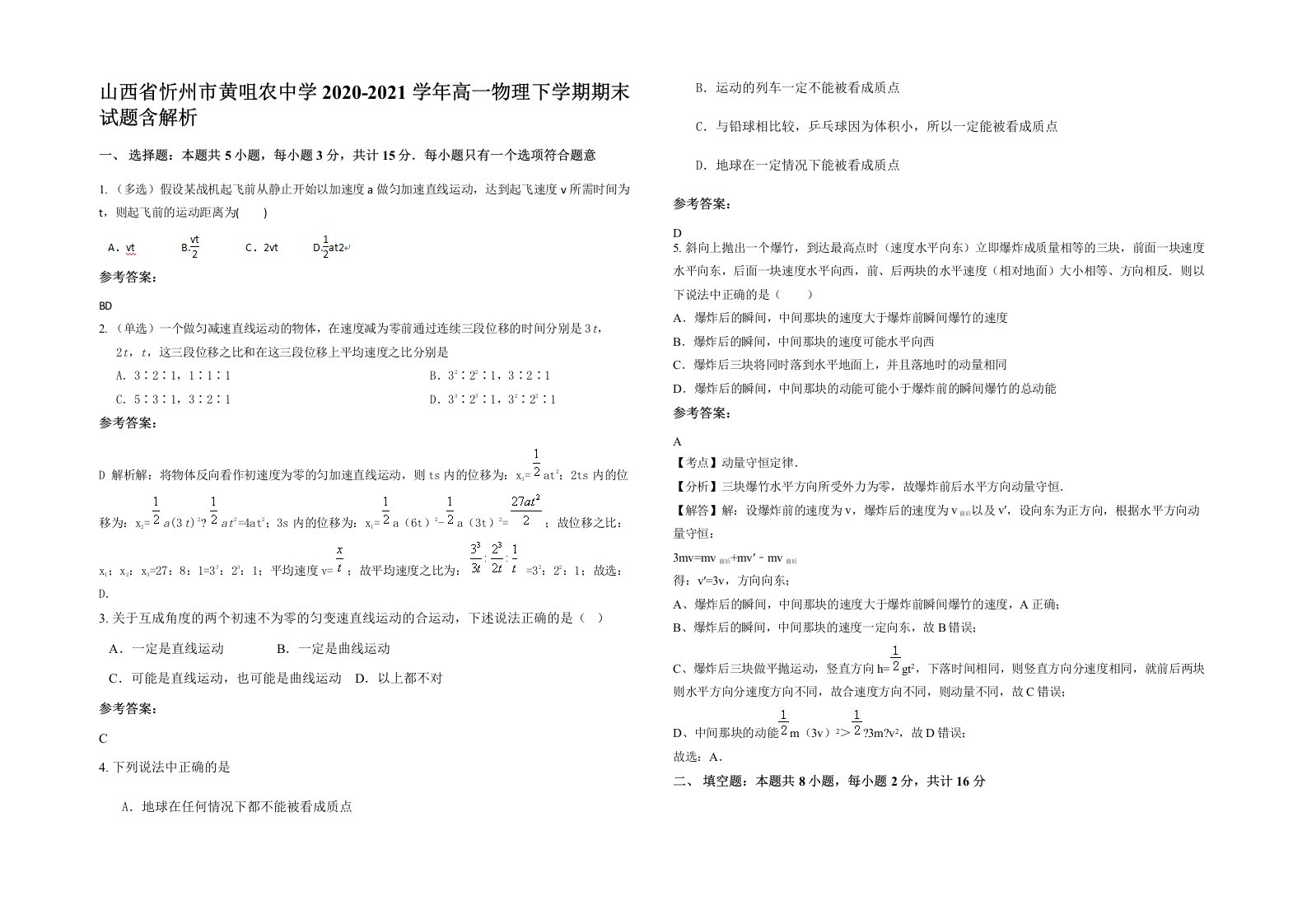 山西省忻州市黄咀农中学2020-2021学年高一物理下学期期末试题含解析