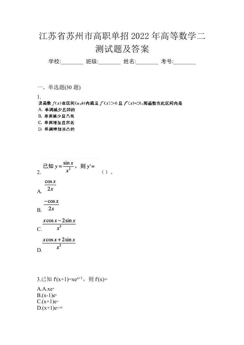 江苏省苏州市高职单招2022年高等数学二测试题及答案