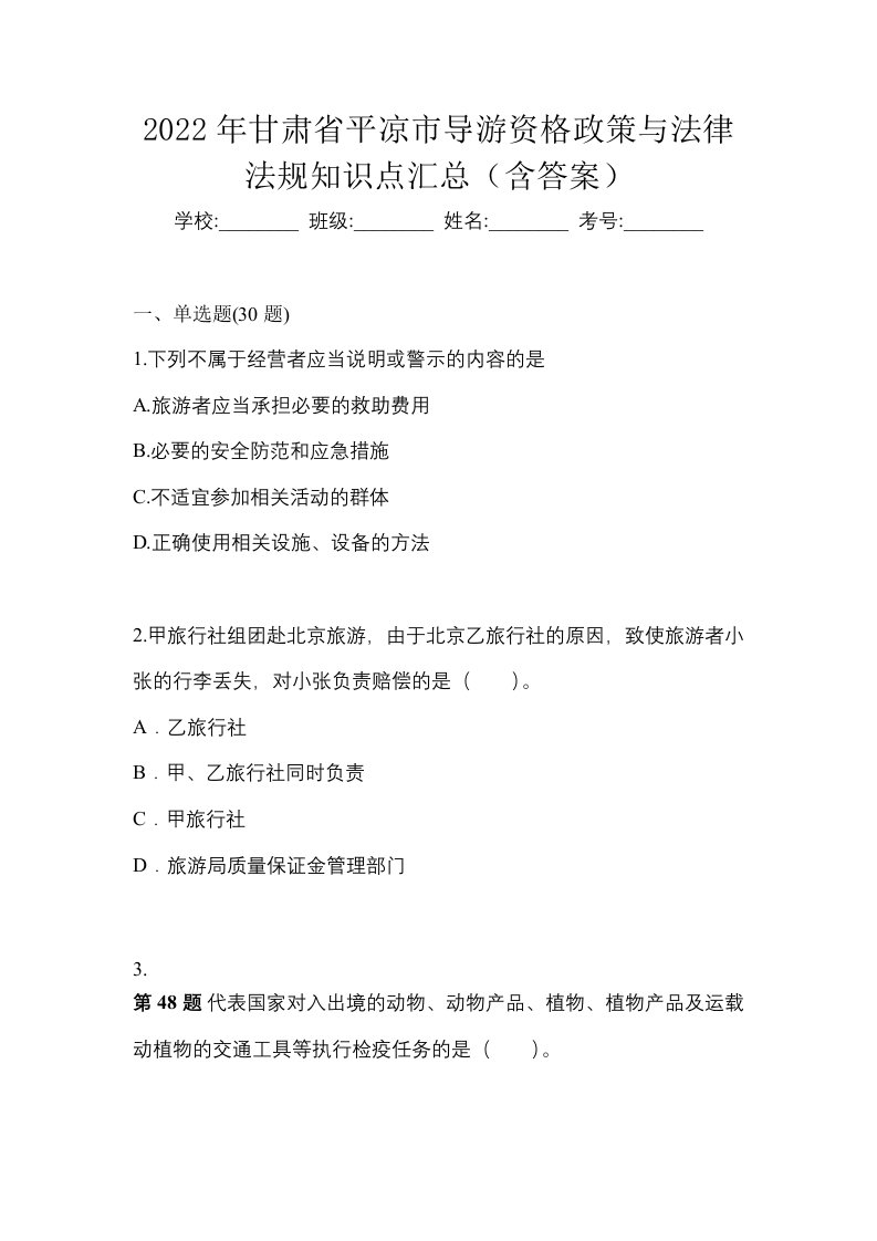 2022年甘肃省平凉市导游资格政策与法律法规知识点汇总含答案