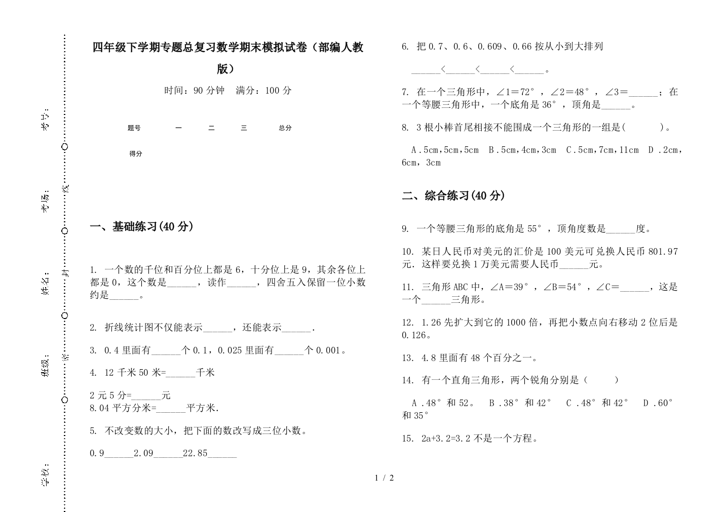 四年级下学期专题总复习数学期末模拟试卷(部编人教版)