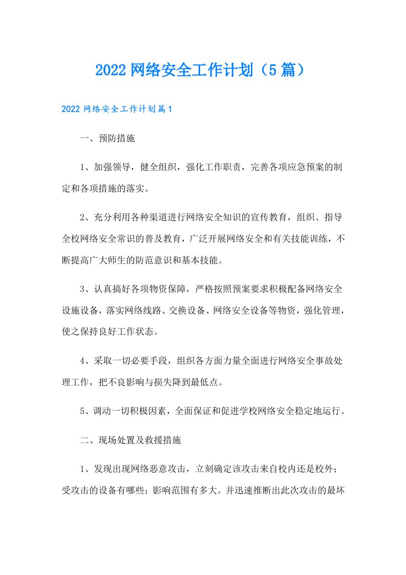 网络安全工作计划（5篇）