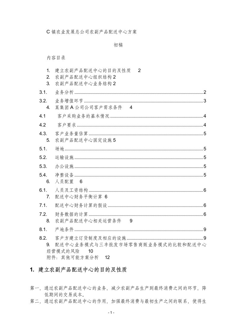 精选农产品配送中心方案