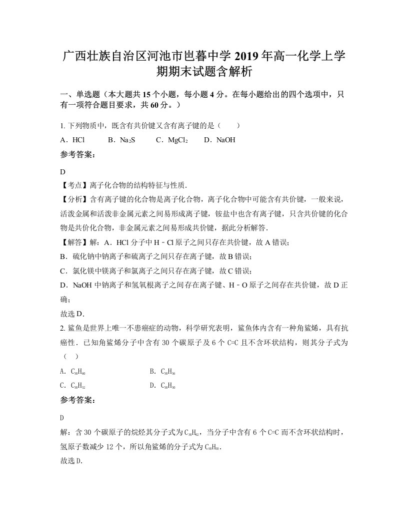 广西壮族自治区河池市岜暮中学2019年高一化学上学期期末试题含解析