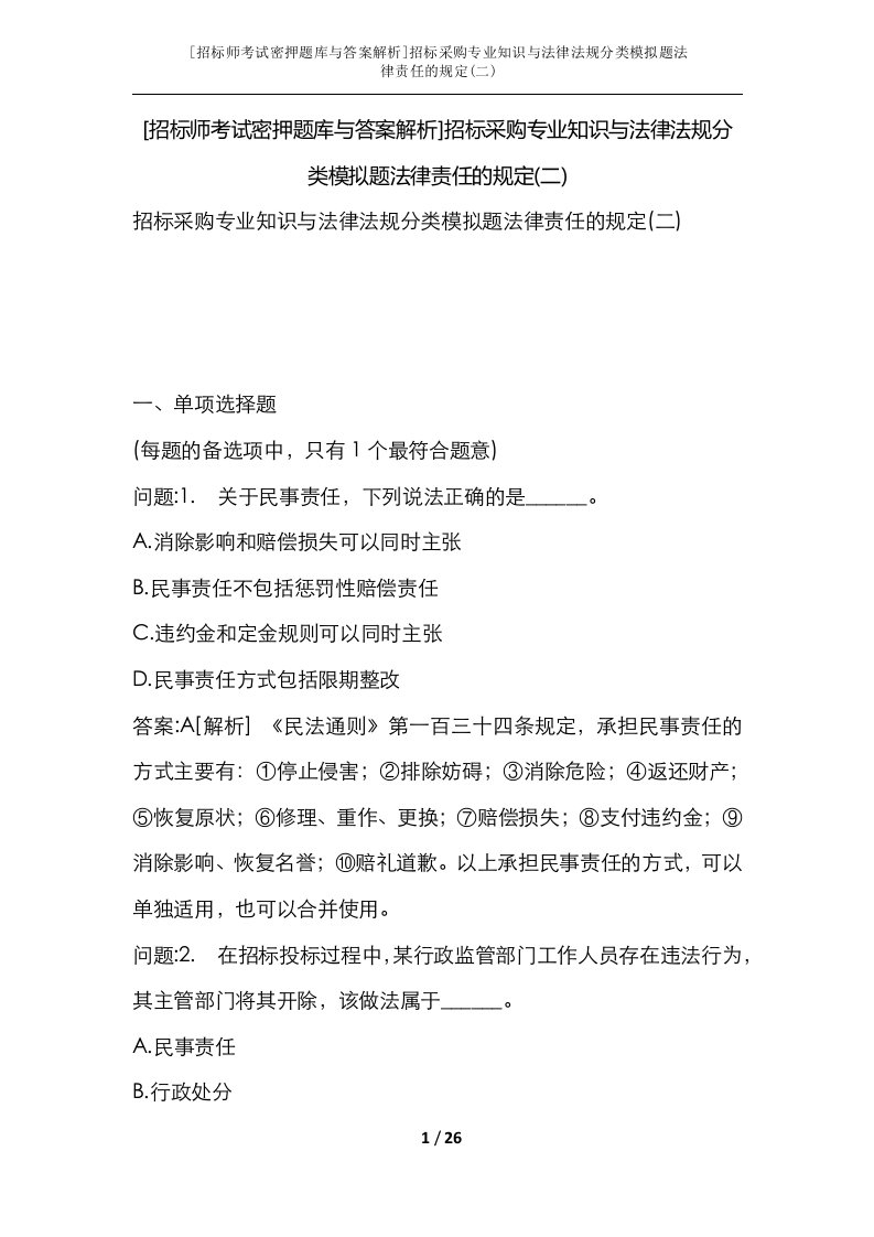 招标师考试密押题库与答案解析招标采购专业知识与法律法规分类模拟题法律责任的规定二