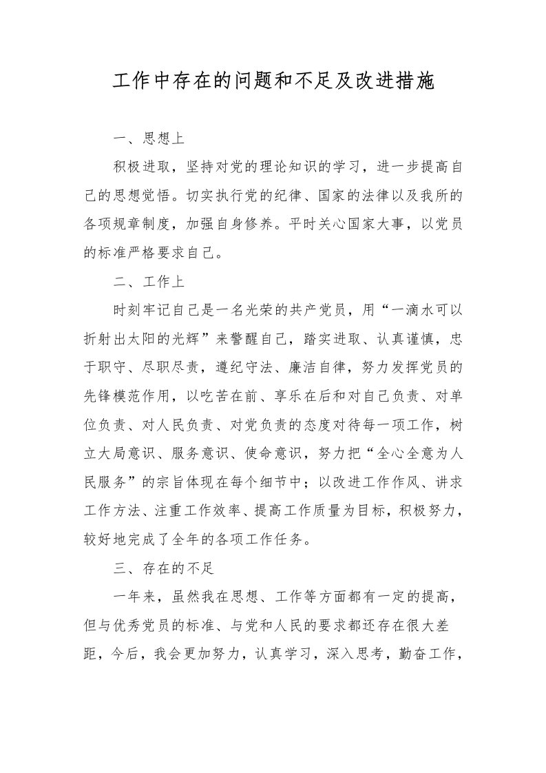 工作中存在的问题和不足及改进措施