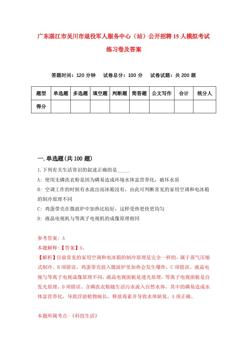 广东湛江市吴川市退役军人服务中心站公开招聘15人模拟考试练习卷及答案8