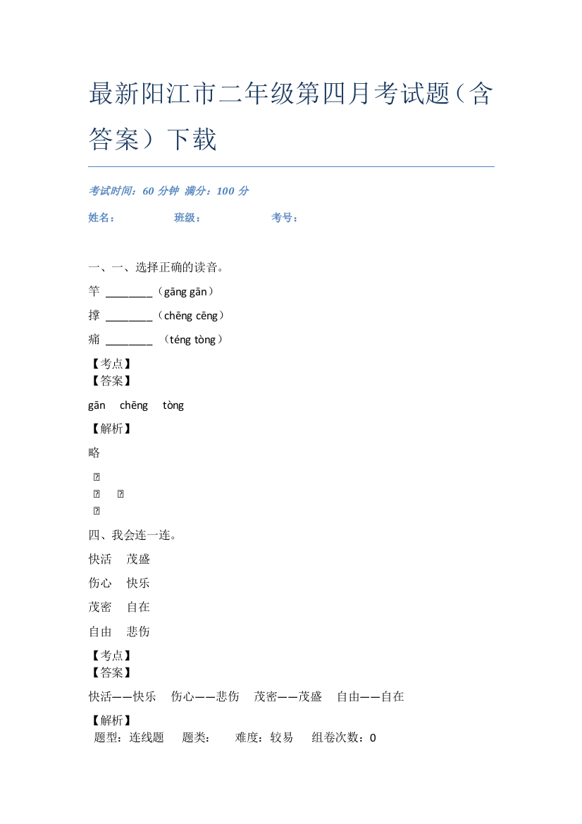 最新阳江市二年级第四月考试题(含答案)下载