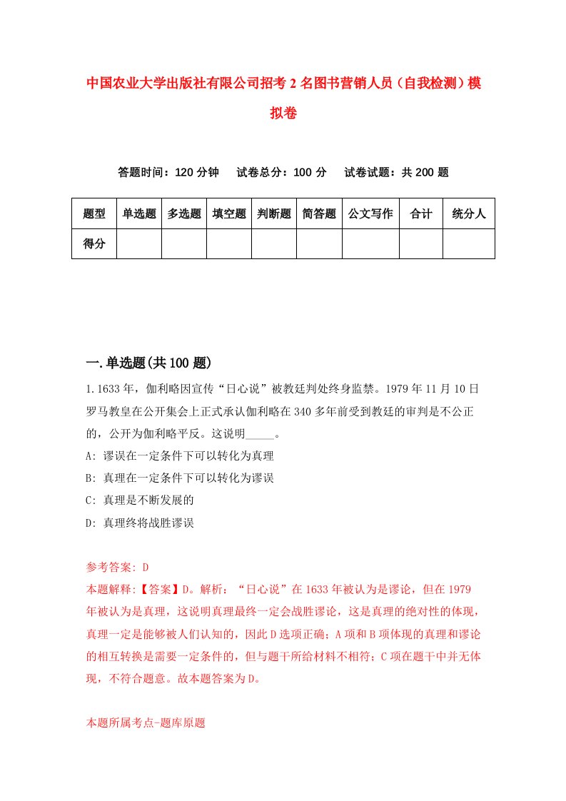 中国农业大学出版社有限公司招考2名图书营销人员自我检测模拟卷3