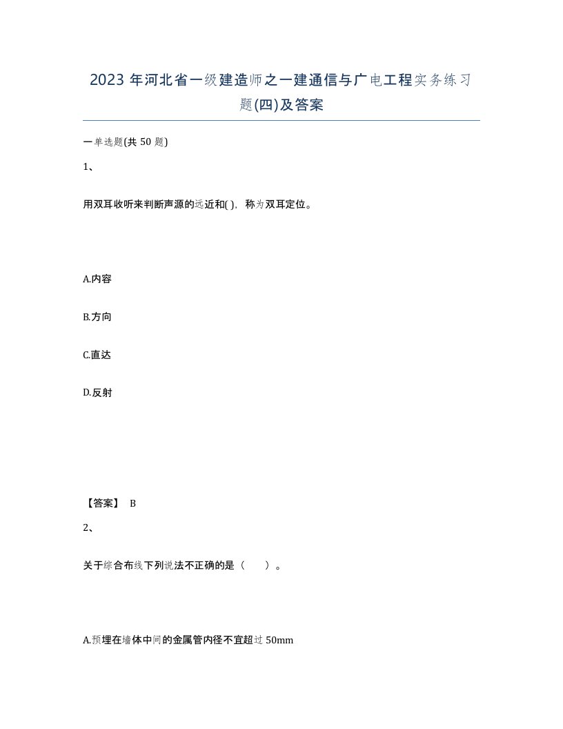 2023年河北省一级建造师之一建通信与广电工程实务练习题四及答案