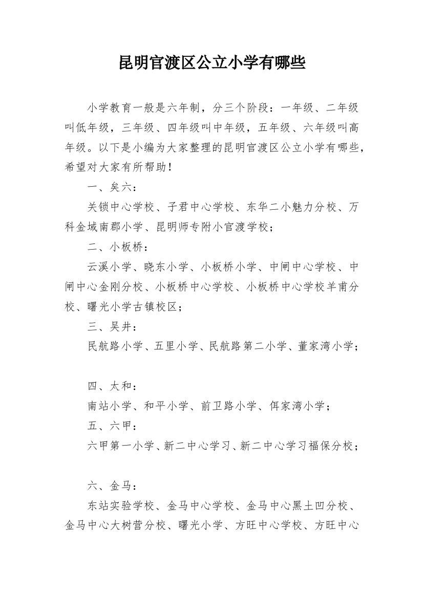 昆明官渡区公立小学有哪些