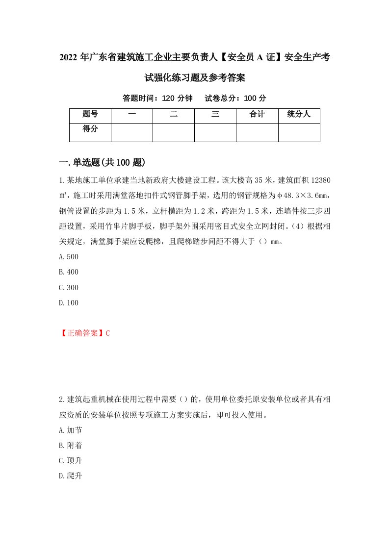 2022年广东省建筑施工企业主要负责人安全员A证安全生产考试强化练习题及参考答案第71卷