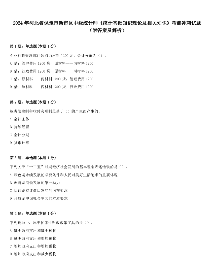 2024年河北省保定市新市区中级统计师《统计基础知识理论及相关知识》考前冲刺试题（附答案及解析）