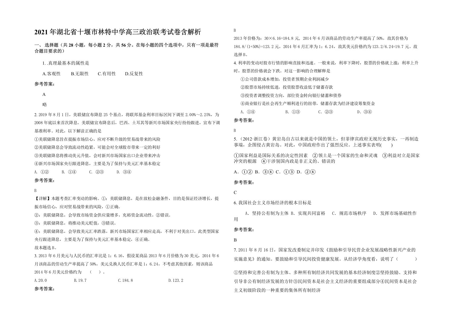 2021年湖北省十堰市林特中学高三政治联考试卷含解析