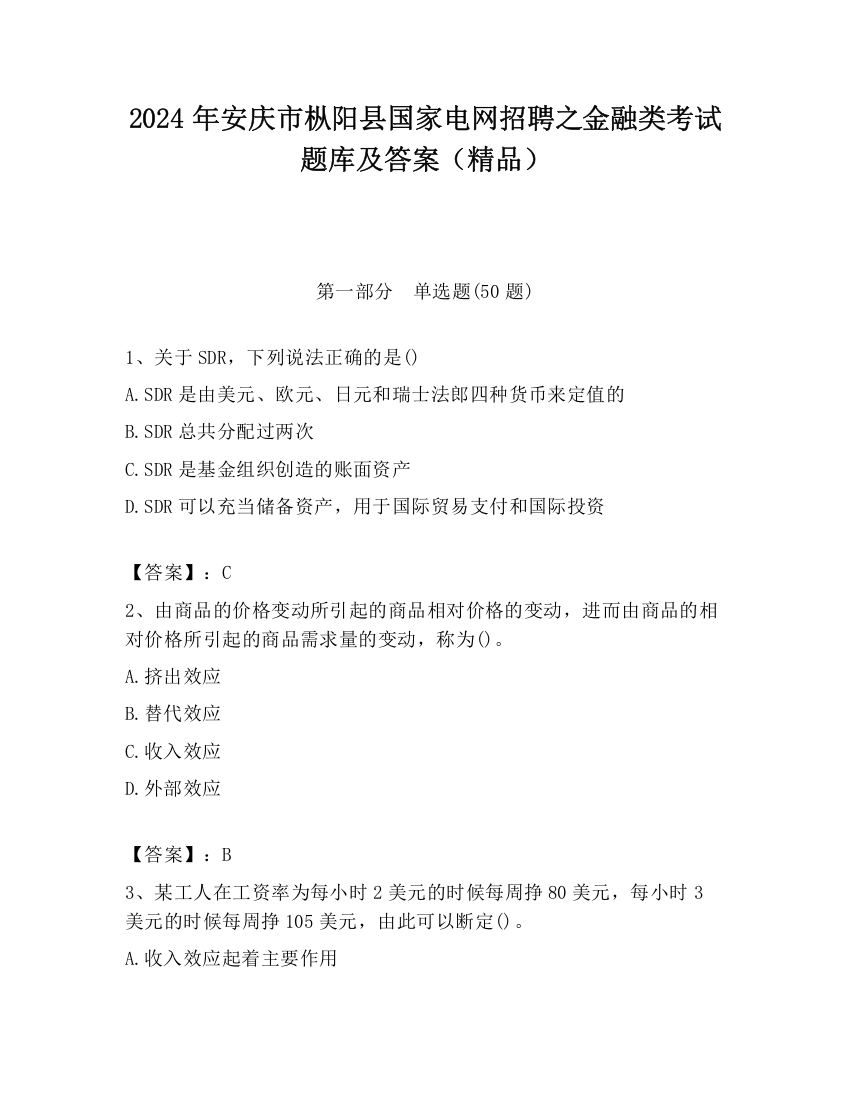 2024年安庆市枞阳县国家电网招聘之金融类考试题库及答案（精品）