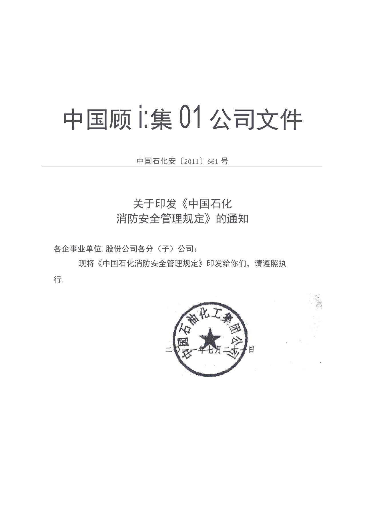 《中国石化消防安全管理规定》(中国石化安〔2011〕661号)2011.7.21