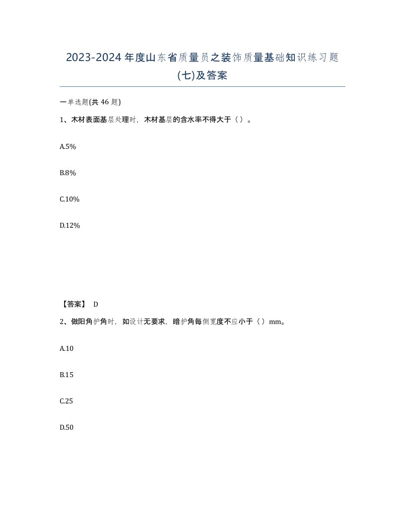 2023-2024年度山东省质量员之装饰质量基础知识练习题七及答案