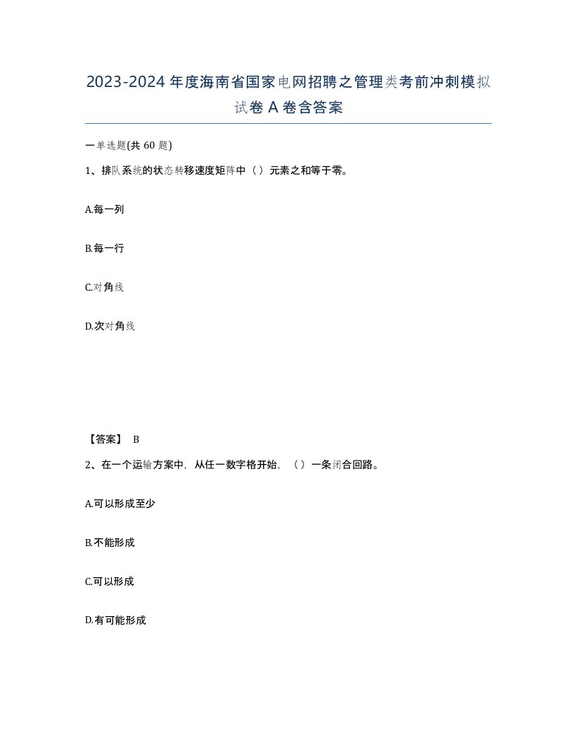 2023-2024年度海南省国家电网招聘之管理类考前冲刺模拟试卷A卷含答案