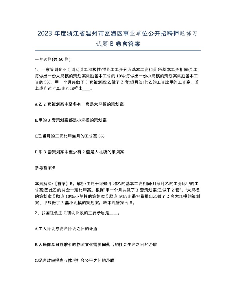 2023年度浙江省温州市瓯海区事业单位公开招聘押题练习试题B卷含答案