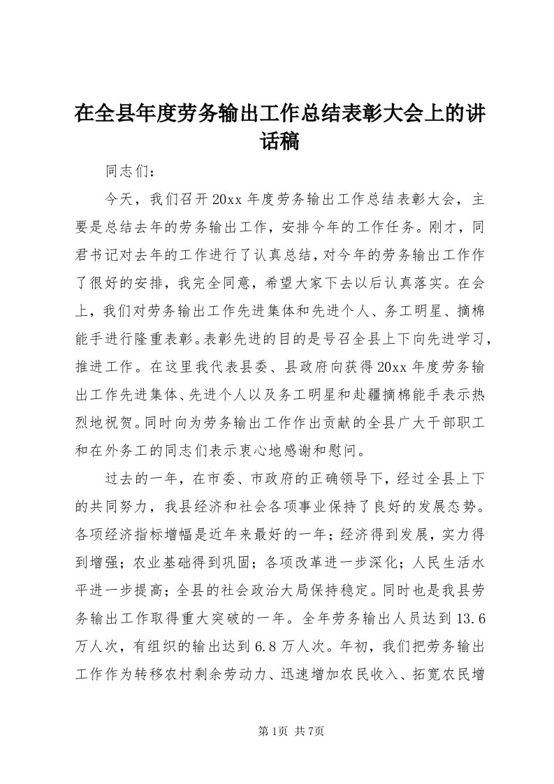 7在全县年度劳务输出工作总结表彰大会上的致辞稿