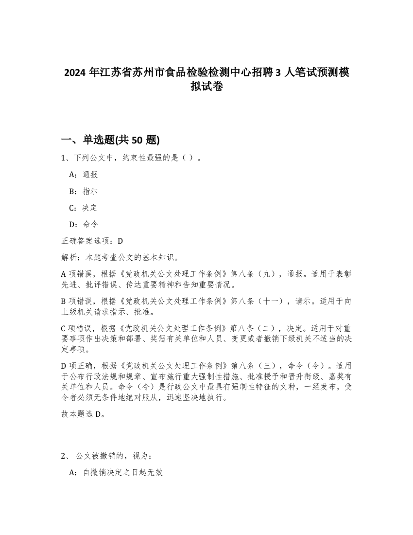 2024年江苏省苏州市食品检验检测中心招聘3人笔试预测模拟试卷-77