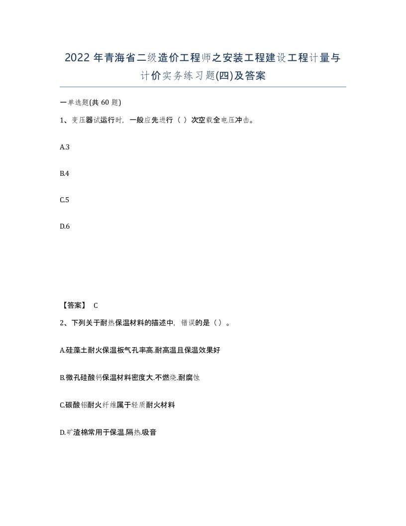 2022年青海省二级造价工程师之安装工程建设工程计量与计价实务练习题四及答案