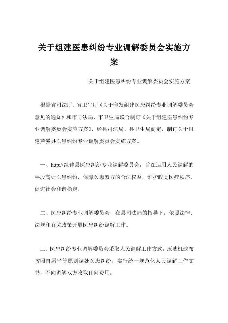 关于组建医患纠纷专业调解委员会实施方案