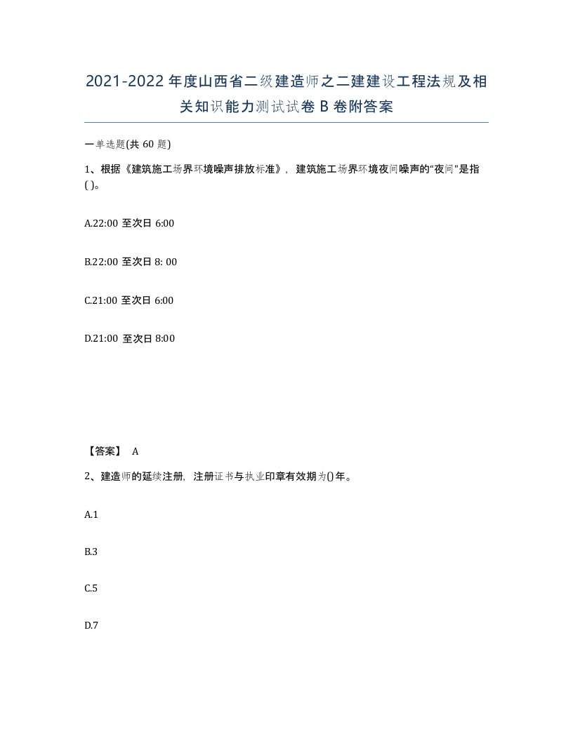 2021-2022年度山西省二级建造师之二建建设工程法规及相关知识能力测试试卷B卷附答案