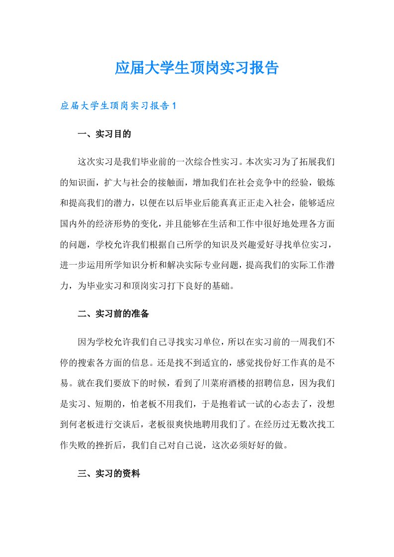 应届大学生顶岗实习报告