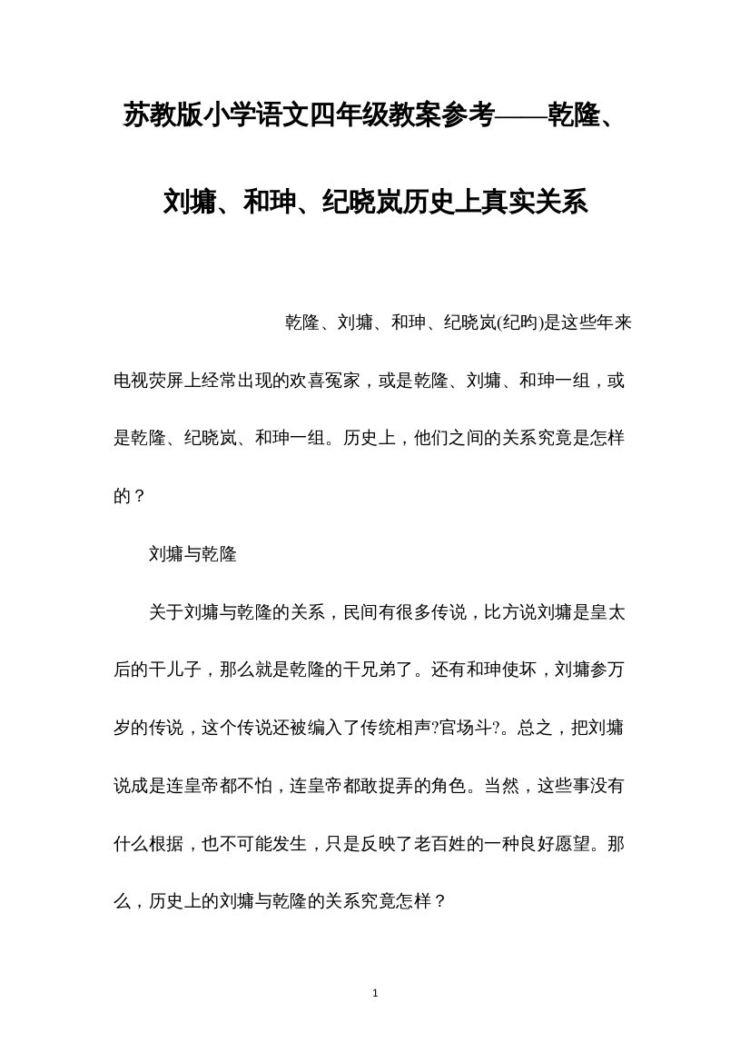 2022苏教版小学语文四年级教案参考——乾隆、刘墉、和珅、纪晓岚历史上真实关系