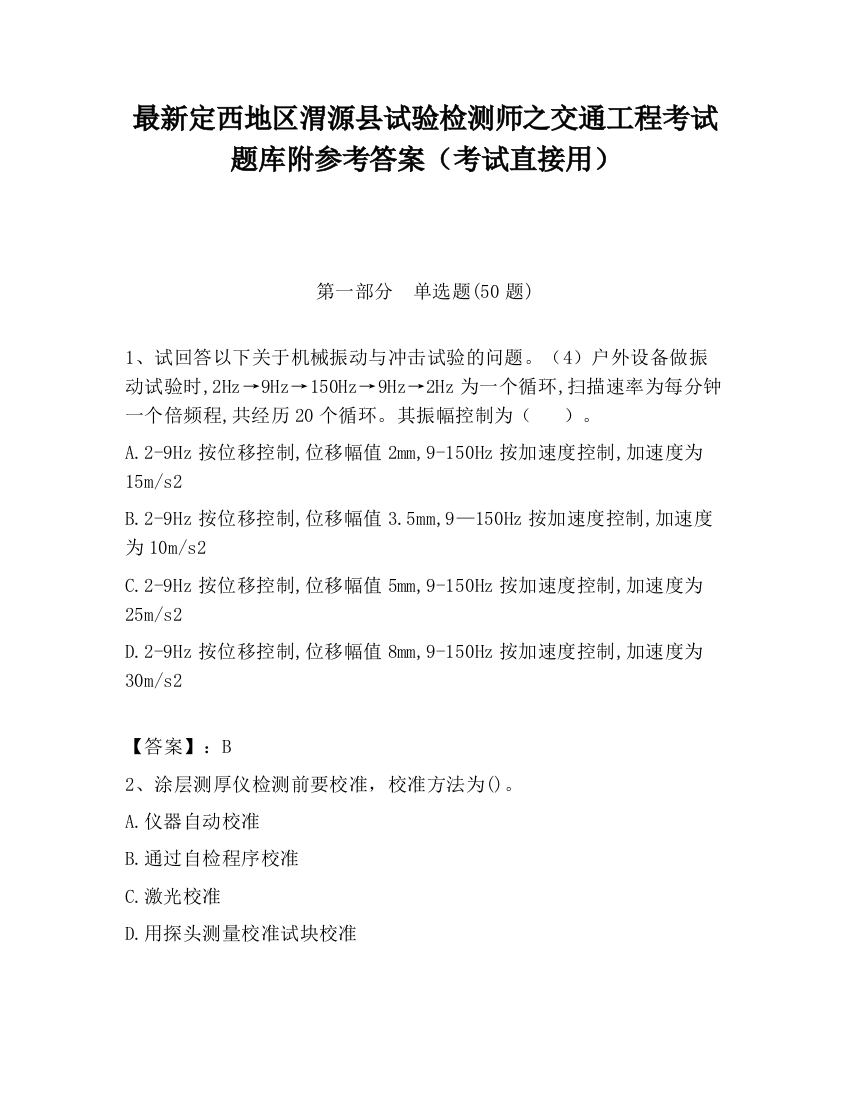 最新定西地区渭源县试验检测师之交通工程考试题库附参考答案（考试直接用）