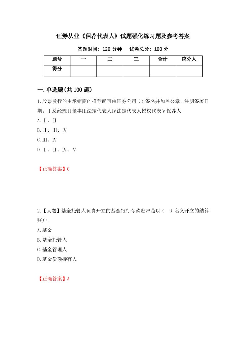 证券从业保荐代表人试题强化练习题及参考答案第95套