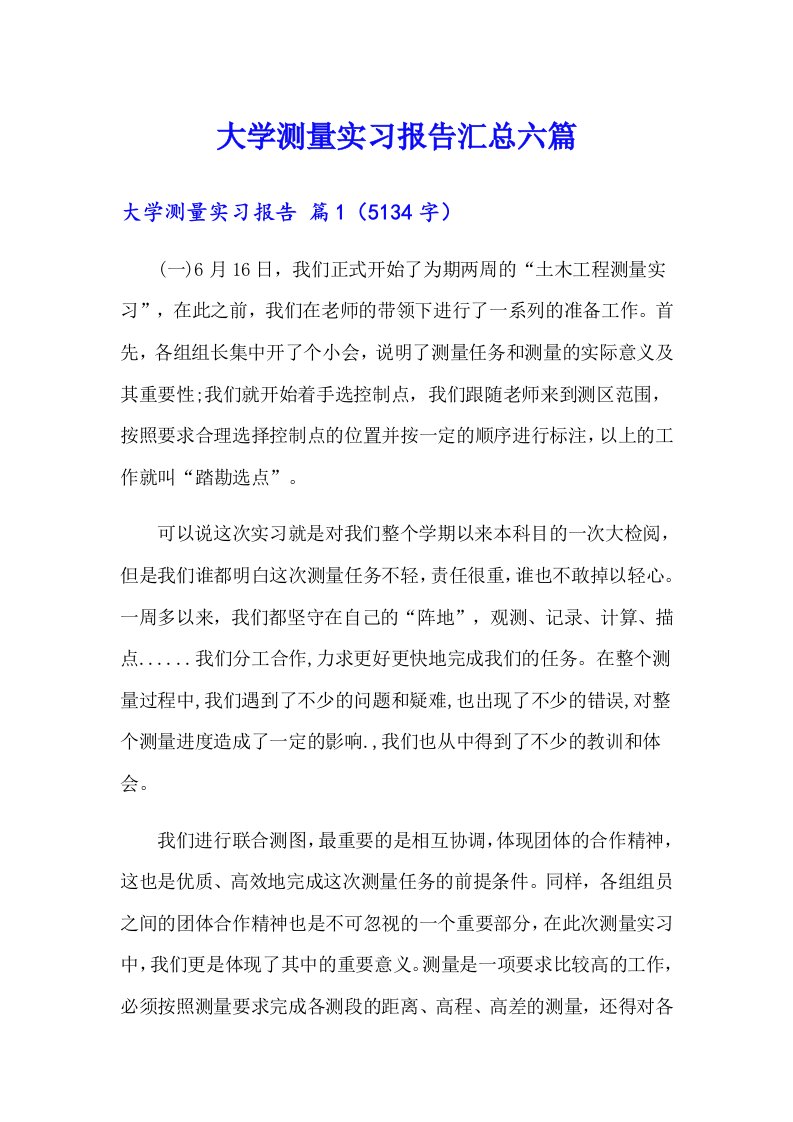 大学测量实习报告汇总六篇