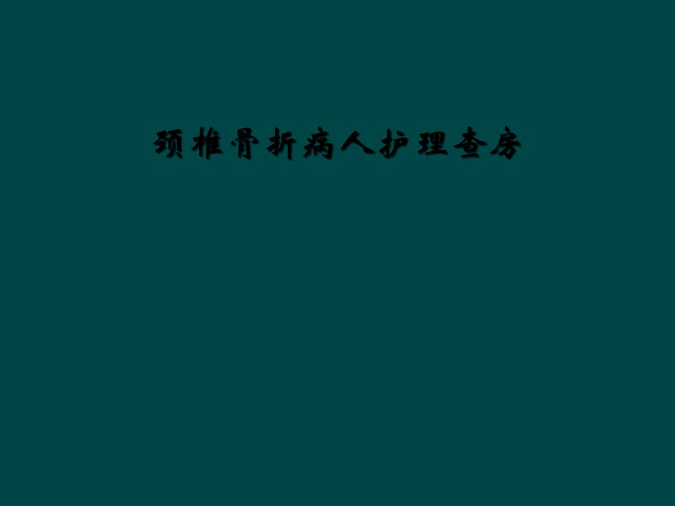 颈椎骨折病人护理查房