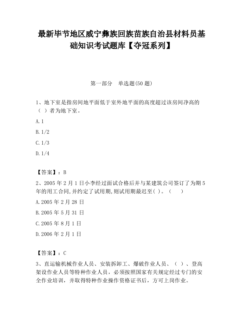 最新毕节地区威宁彝族回族苗族自治县材料员基础知识考试题库【夺冠系列】