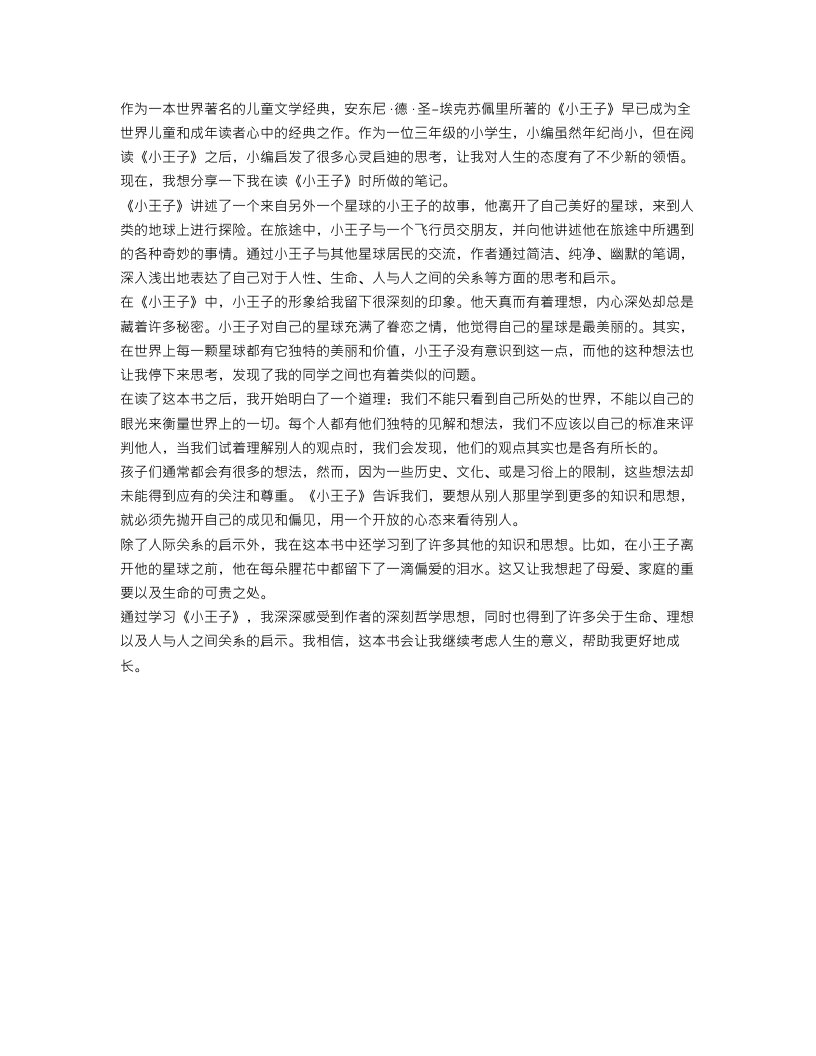 《小王子》读书笔记三年级300字范文