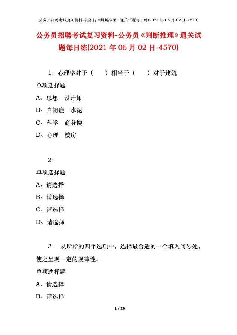 公务员招聘考试复习资料-公务员判断推理通关试题每日练2021年06月02日-4570