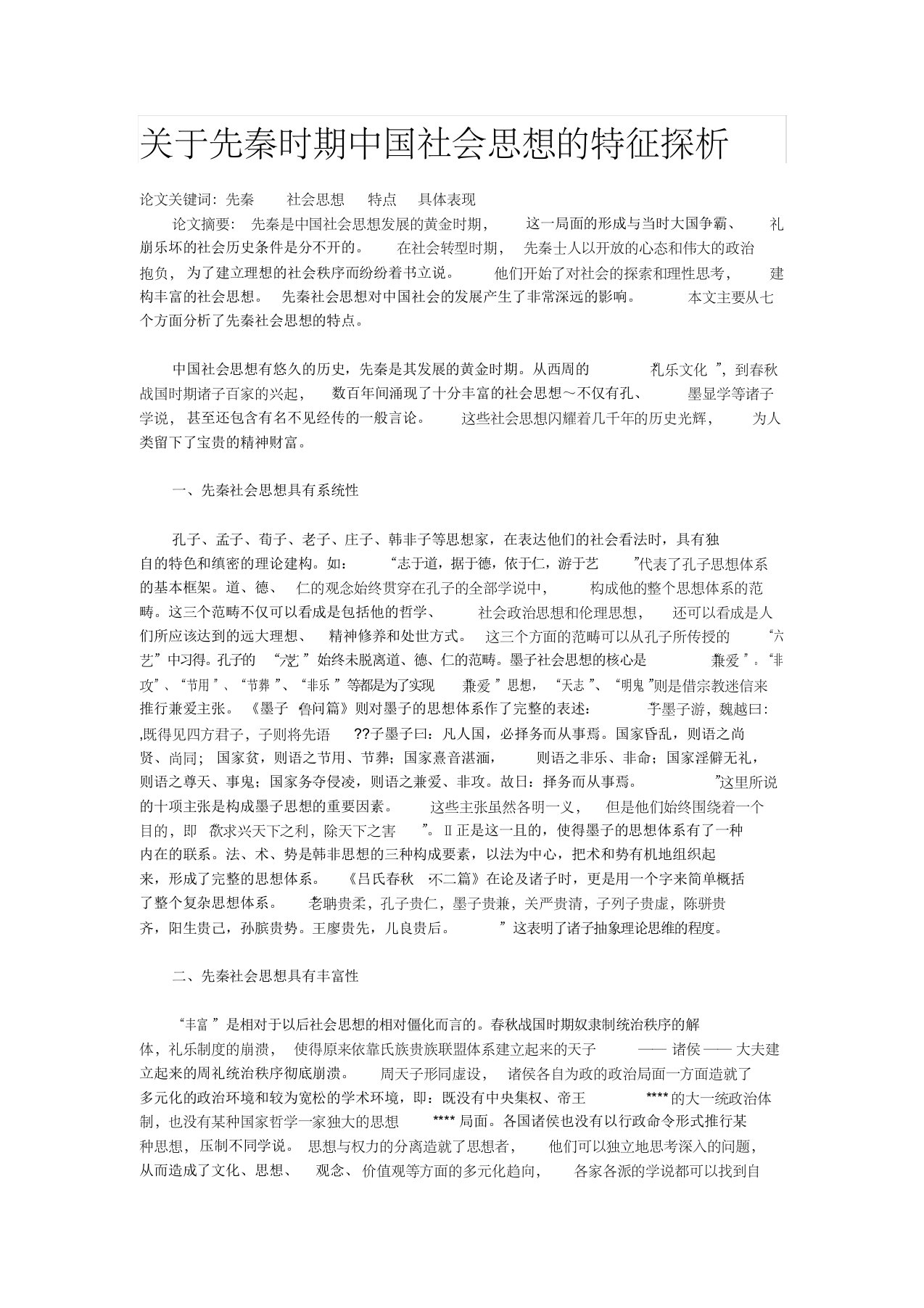 关于先秦时期中国社会思想的特征探析