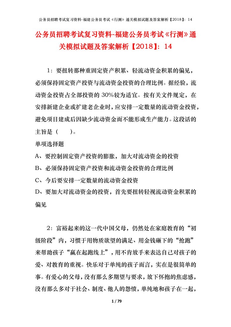 公务员招聘考试复习资料-福建公务员考试行测通关模拟试题及答案解析201814