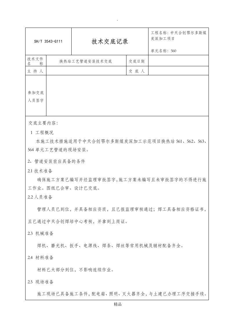 换热站工艺管道安装技术交底