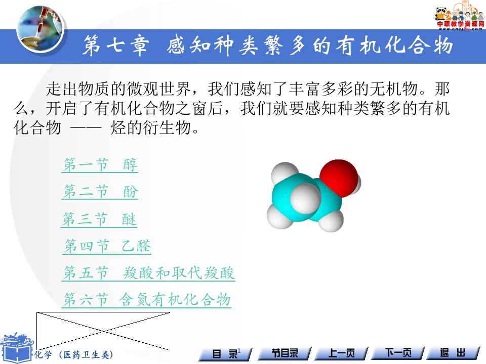 《化学(医药卫生类)》PPT课件-第七章-感知种类繁多的有机化合物(高教版)