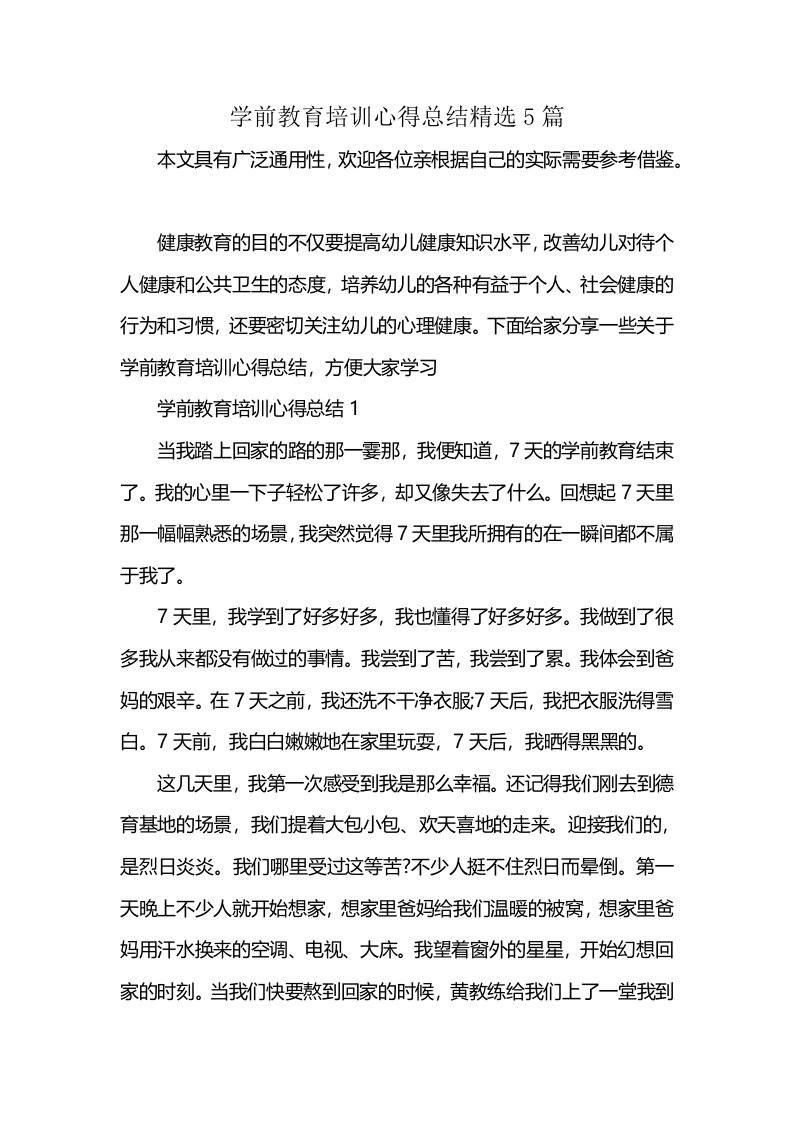 学前教育培训心得总结精选5篇