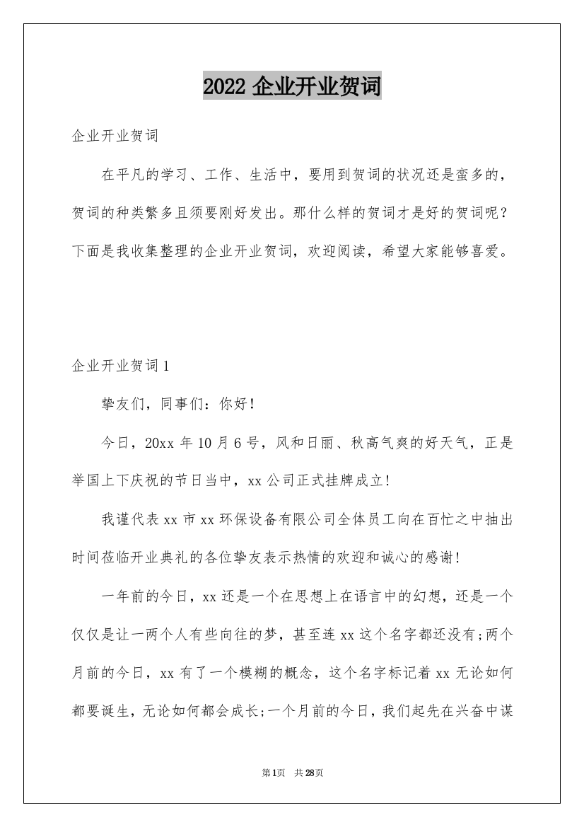 2022企业开业贺词