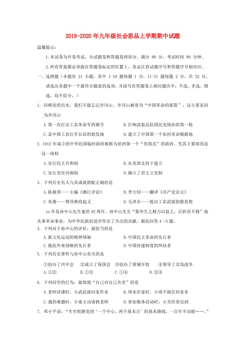 2019-2020年九年级社会思品上学期期中试题