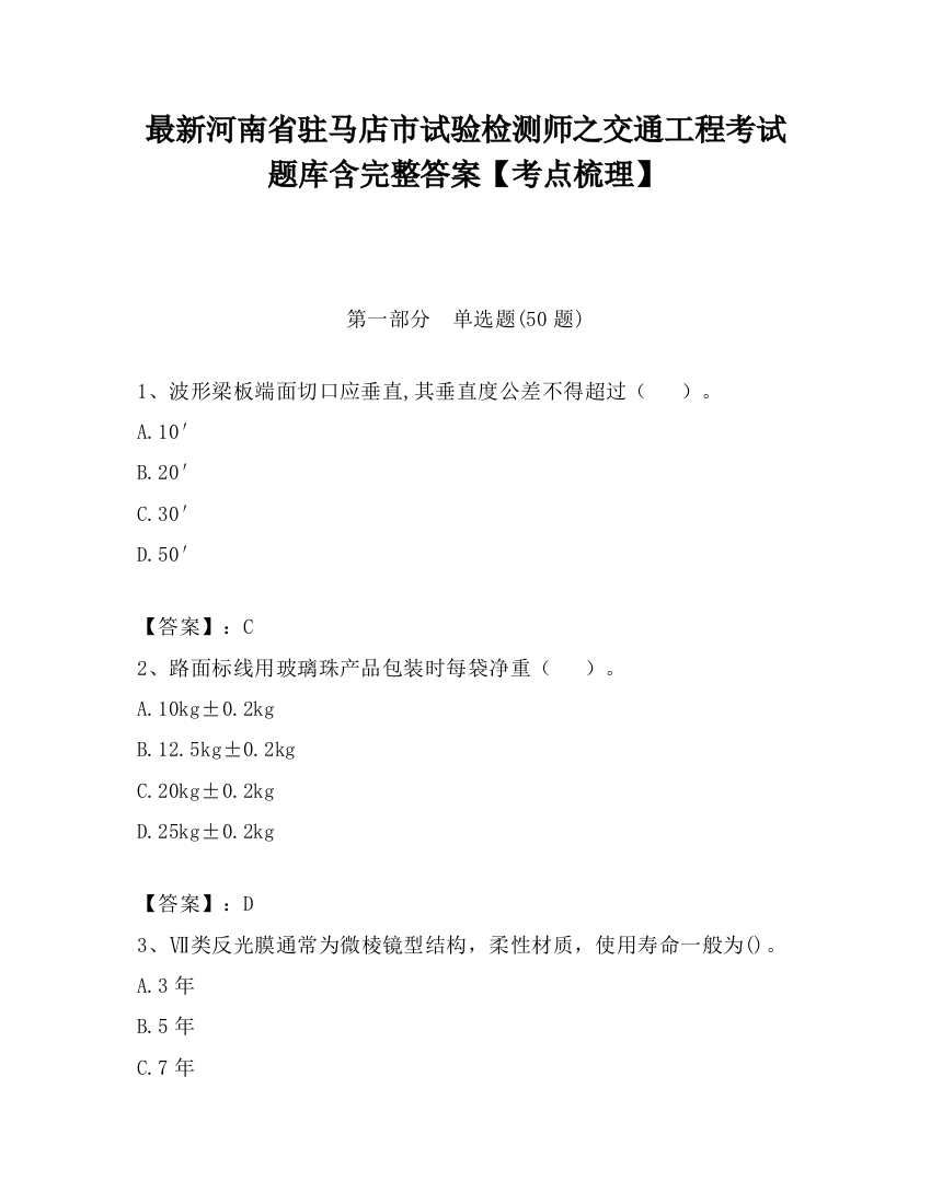 最新河南省驻马店市试验检测师之交通工程考试题库含完整答案【考点梳理】