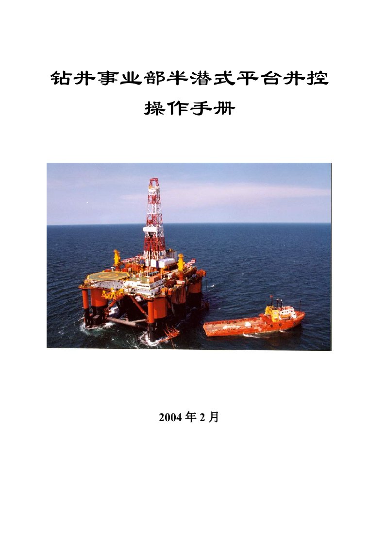 钻井事业部半潜式平台井控操作手册