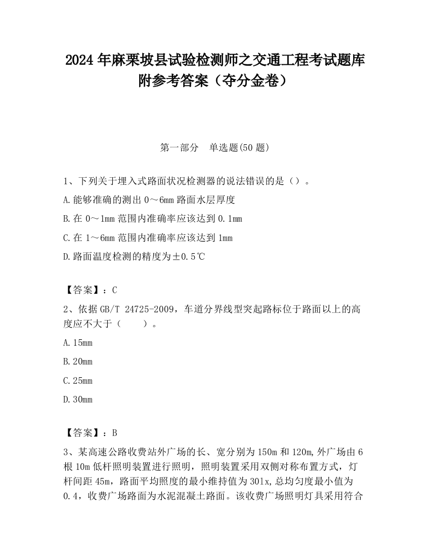 2024年麻栗坡县试验检测师之交通工程考试题库附参考答案（夺分金卷）