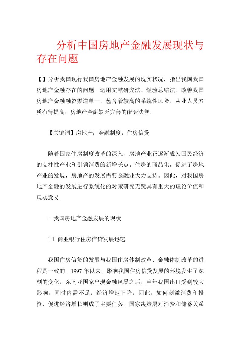 分析中国房地产金融发展现状与存在问题