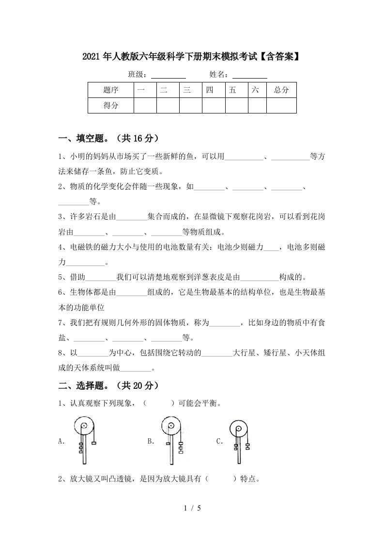 2021年人教版六年级科学下册期末模拟考试含答案